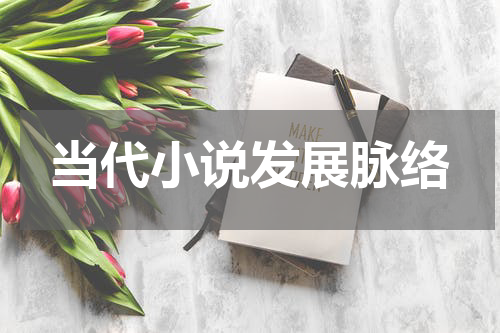 当代小说发展脉络