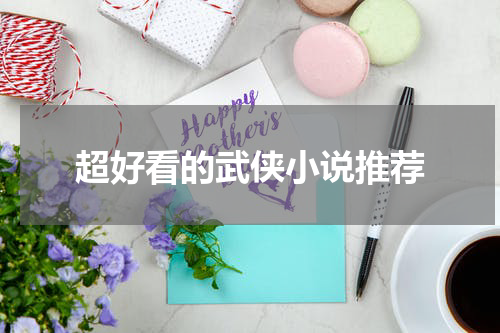 超好看的武侠小说推荐