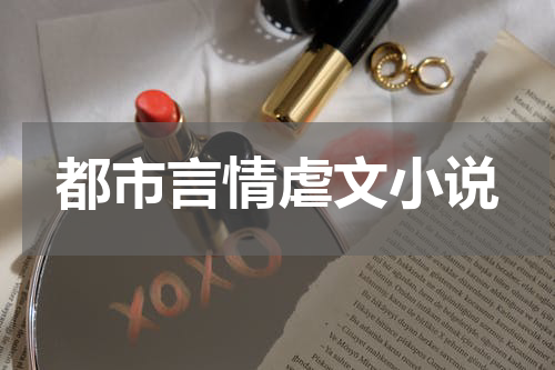 都市言情虐文小说