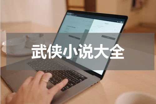 武侠小说大全