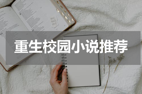重生校园小说推荐