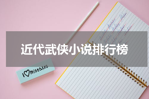 近代武侠小说排行榜