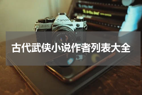 古代武侠小说作者列表大全