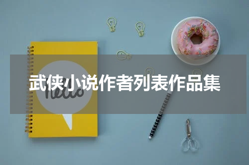 武侠小说作者列表作品集