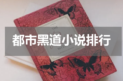 都市黑道小说排行