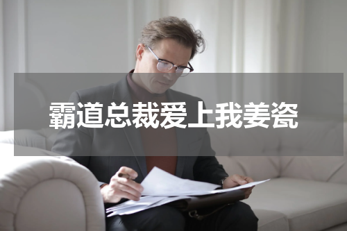霸道总裁爱上我姜瓷