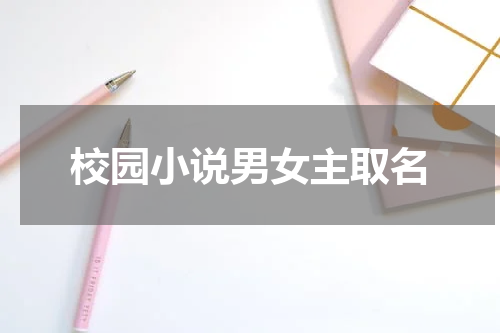 校园小说男女主取名