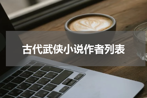 古代武侠小说作者列表