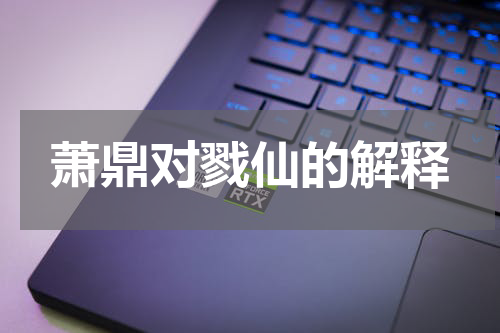 萧鼎对戮仙的解释