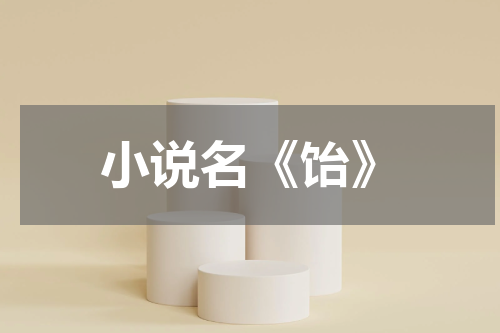 小说名《饴》