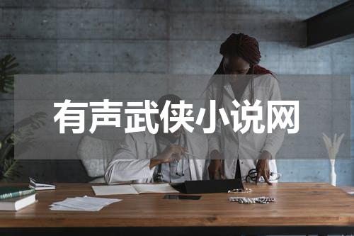 有声武侠小说网