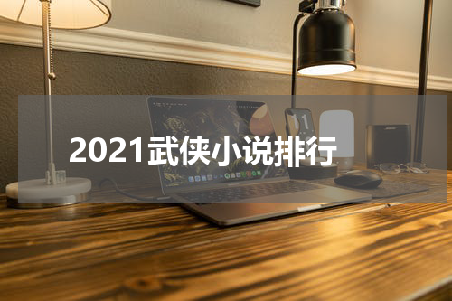 2021武侠小说排行