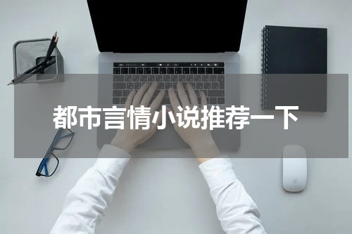 都市言情小说推荐一下
