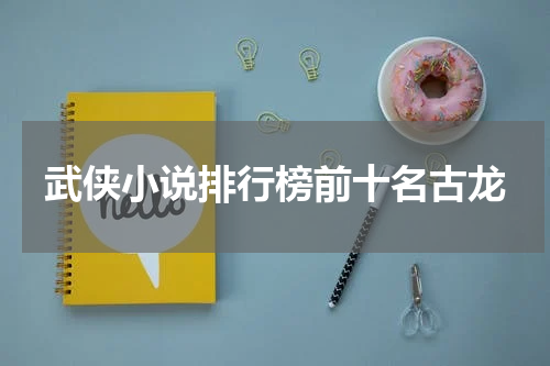 武侠小说排行榜前十名古龙