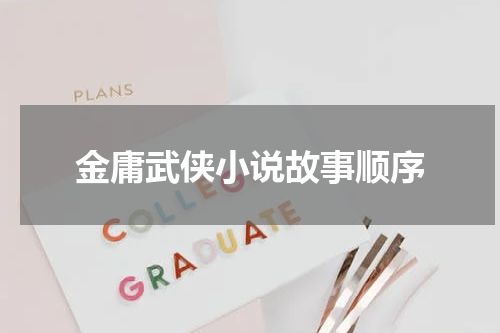 金庸武侠小说故事顺序