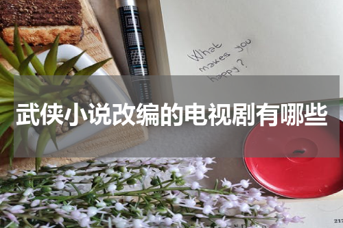 武侠小说改编的电视剧有哪些