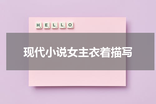 现代小说女主衣着描写