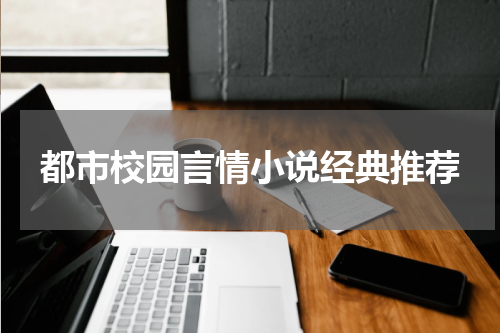 都市校园言情小说经典推荐