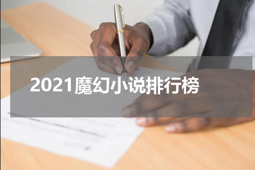 2021魔幻小说排行榜