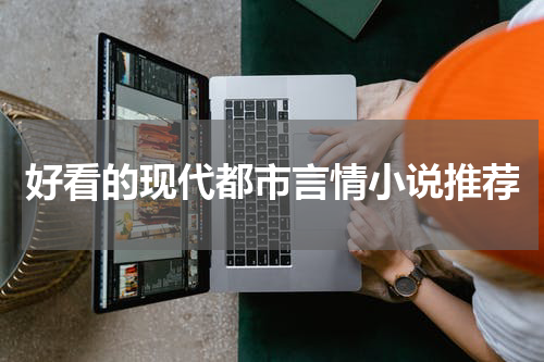 好看的现代都市言情小说推荐