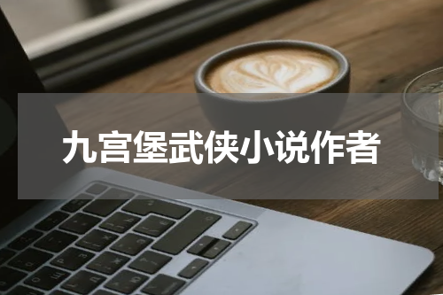 九宫堡武侠小说作者