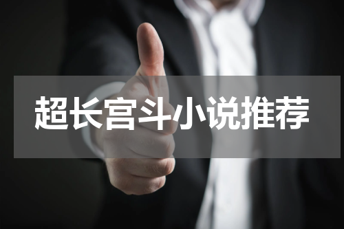 超长宫斗小说推荐