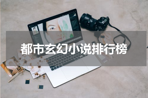 都市玄幻小说排行榜