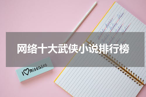 网络十大武侠小说排行榜
