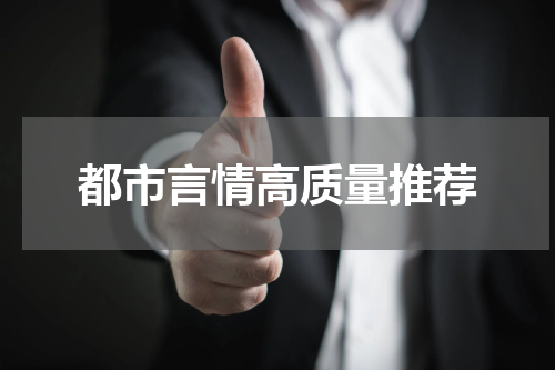 都市言情高质量推荐
