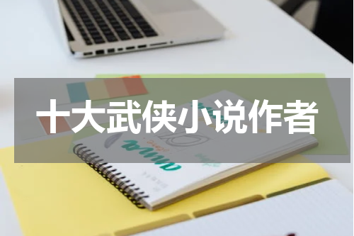 十大武侠小说作者