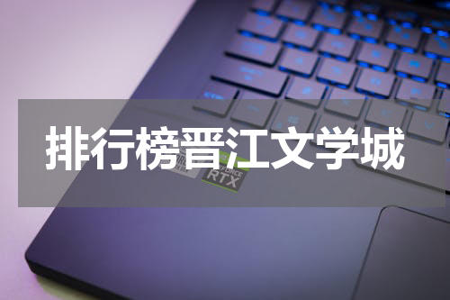 排行榜晋江文学城