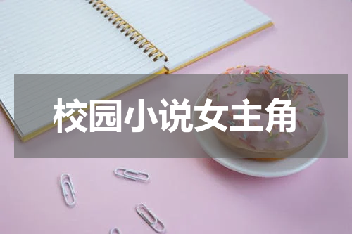 校园小说女主角