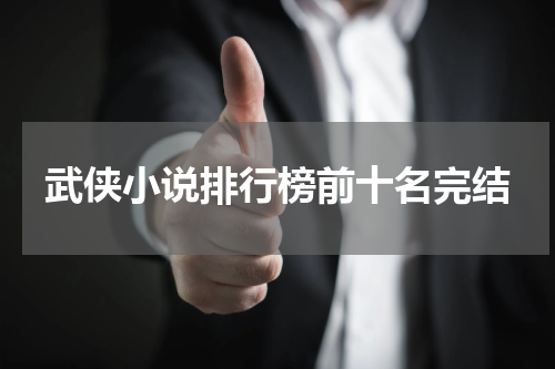 武侠小说排行榜前十名完结