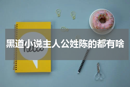 黑道小说主人公姓陈的都有啥