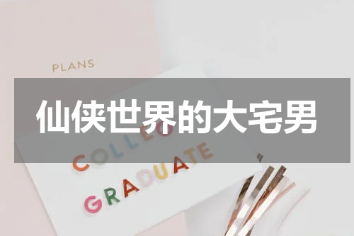 仙侠世界的大宅男