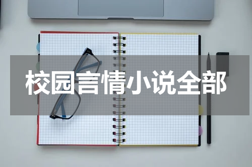 校园言情小说全部