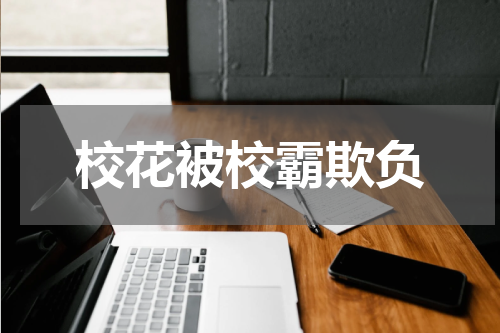 校花被校霸欺负