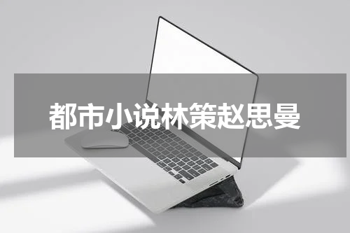 都市小说林策赵思曼