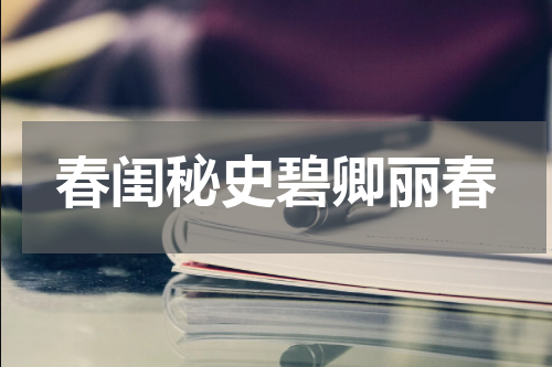 春闺秘史碧卿丽春