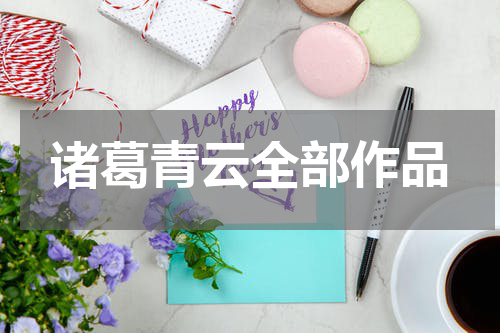 诸葛青云全部作品
