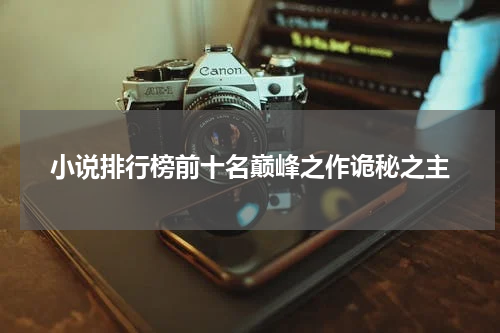 小说排行榜前十名巅峰之作诡秘之主