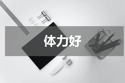 体力好