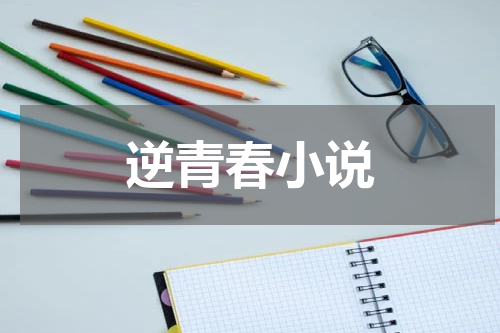 逆青春小说