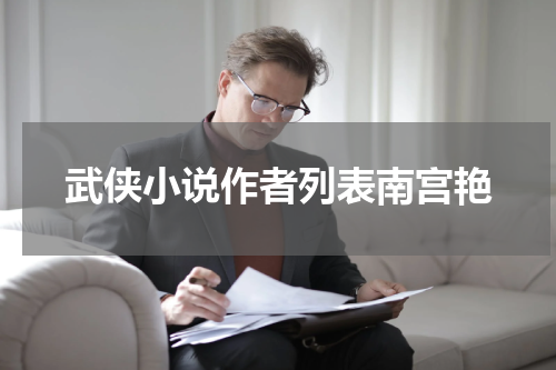 武侠小说作者列表南宫艳