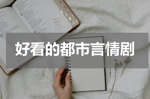 好看的都市言情剧
