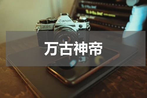 万古神帝