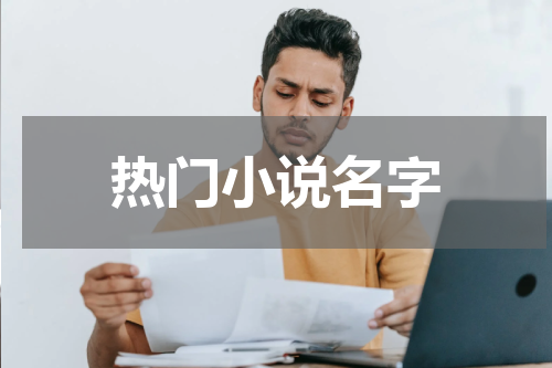 热门小说名字