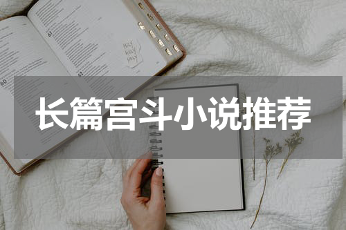 长篇宫斗小说推荐