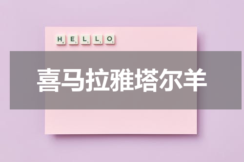 喜马拉雅塔尔羊
