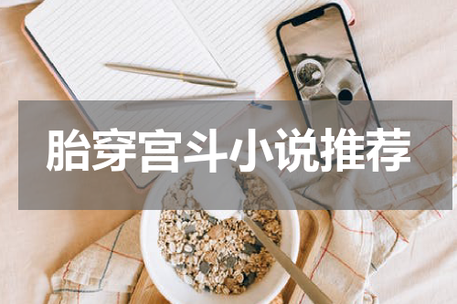 胎穿宫斗小说推荐